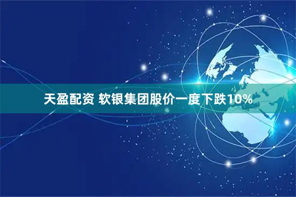 天盈配资 软银集团股价一度下跌10%