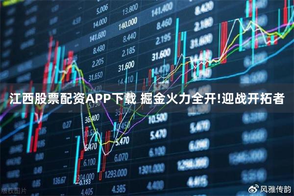 江西股票配资APP下载 掘金火力全开!迎战开拓者