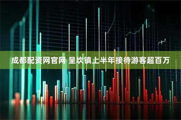 成都配资网官网 呈坎镇上半年接待游客超百万